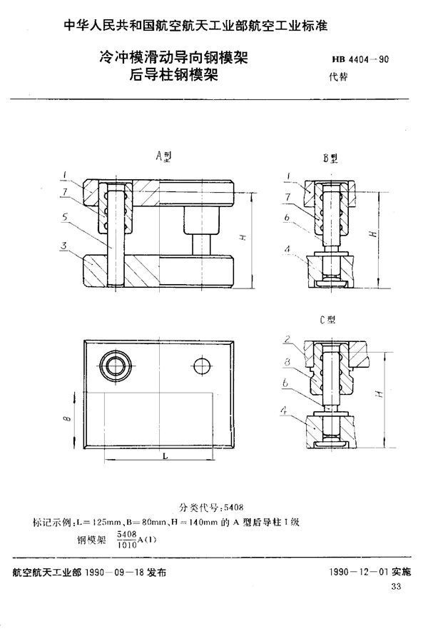 HB 4404-1990 冷冲模滑动导向钢模架 后导柱钢模架