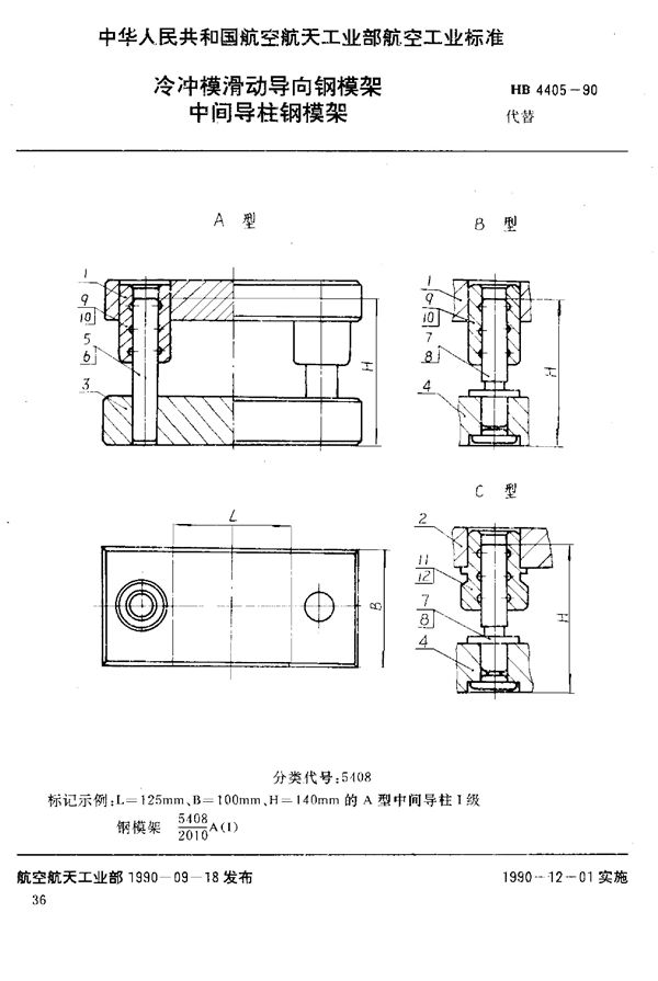 HB 4405-1990 冷冲模滑动导向钢模架 中间导柱钢模架