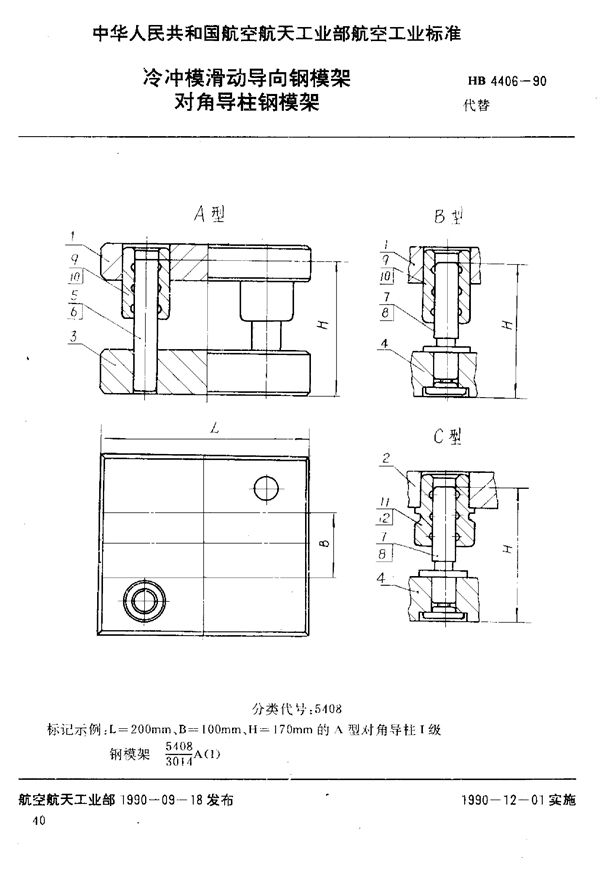 HB 4406-1990 冷冲模滑动导向钢模架 对角导柱钢模架