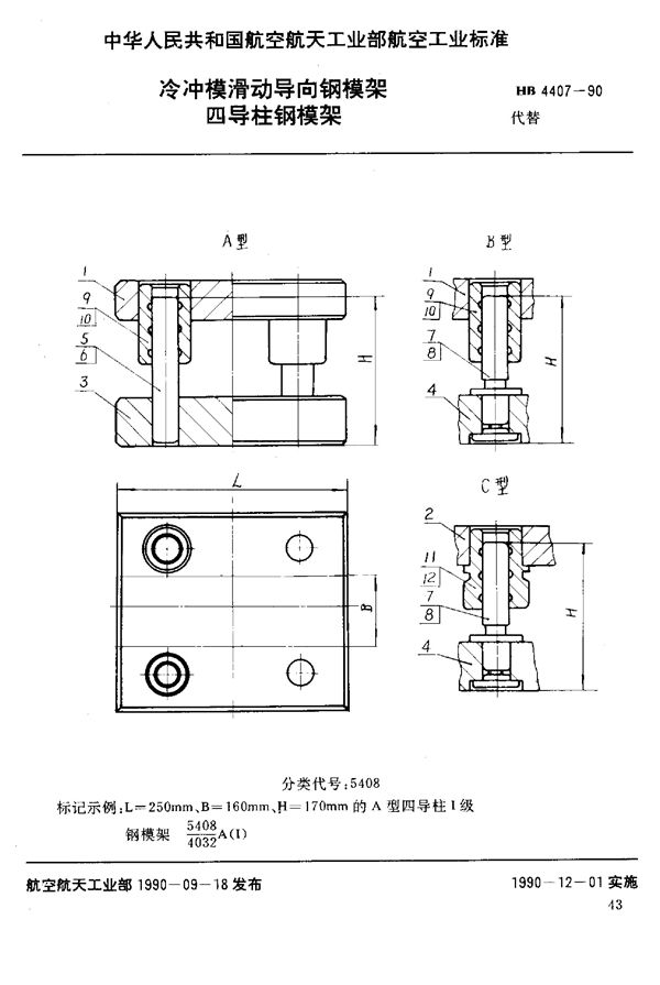 HB 4407-1990 冷冲模滑动导向钢模架 四导柱钢模架