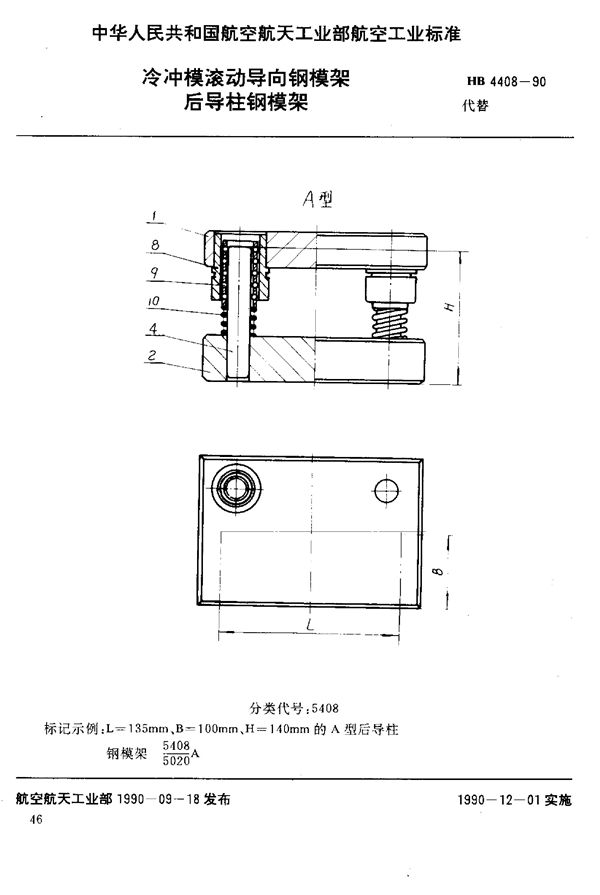 HB 4408-1990 冷冲模滚动导向钢模架 后导柱钢模架