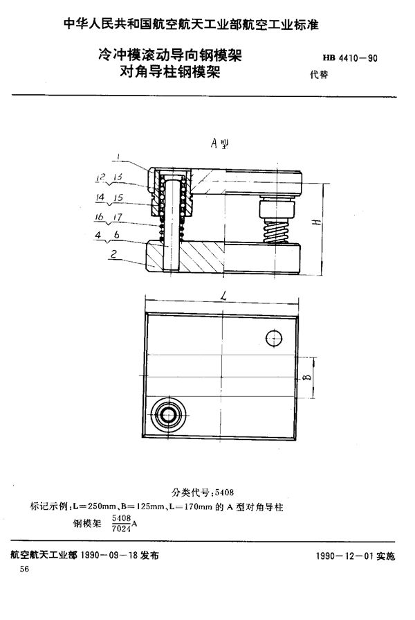 HB 4410-1990 冷冲模滚动导向钢模架 对角导柱钢模架