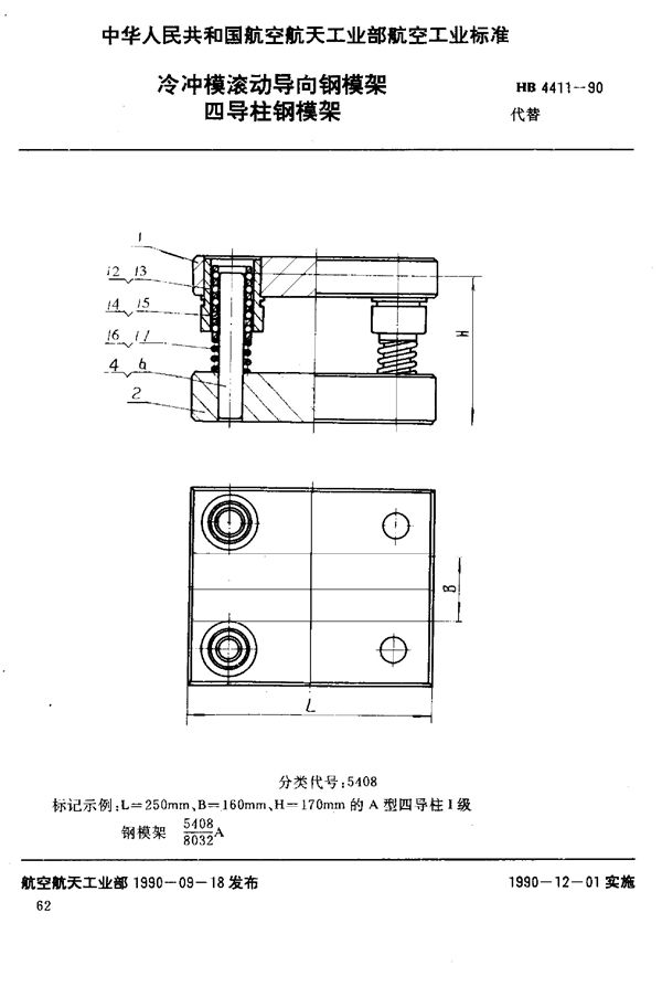 HB 4411-1990 冷冲模滚动导向钢模架 四导柱钢模架