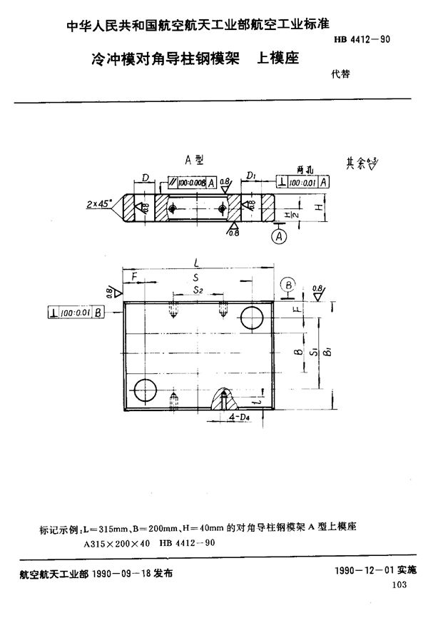 HB 4412-1990 冷冲模对角导柱钢模架上模座