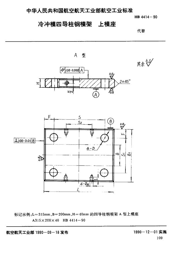 HB 4414-1990 冷冲模四导柱钢模架上模座