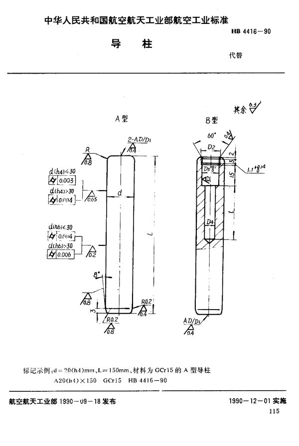 HB 4416-1990 导柱