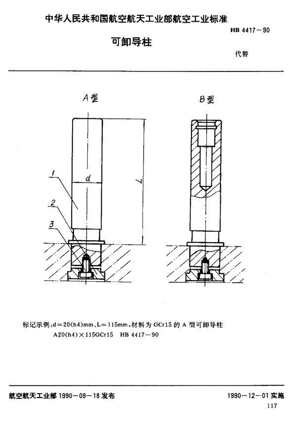 HB 4417-1990 可卸导柱