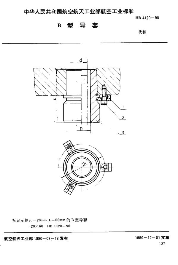 HB 4420-1990 B型导套