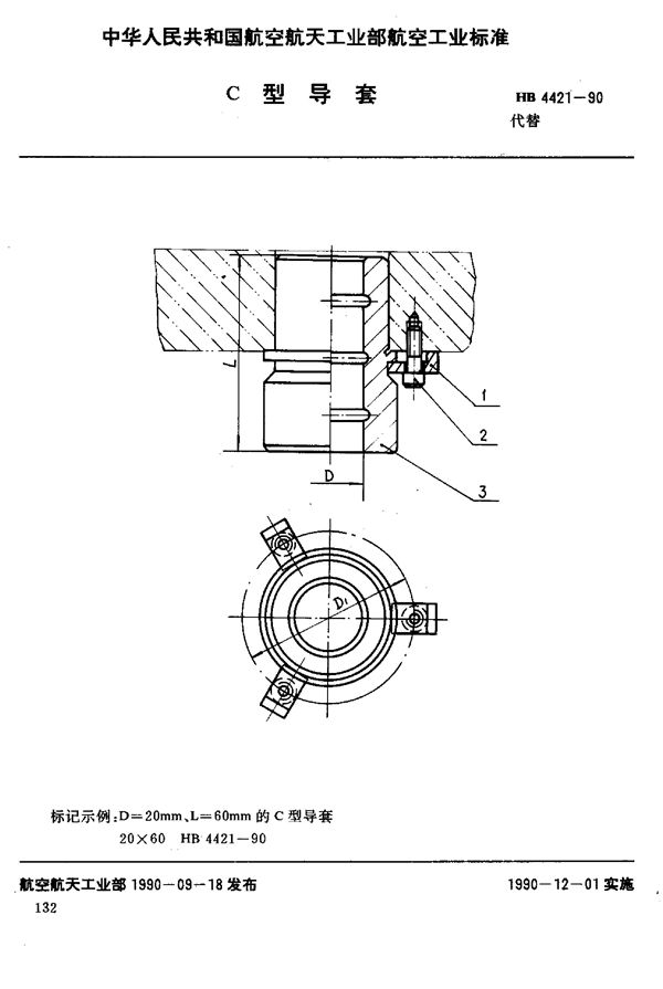 HB 4421-1990 C型导套