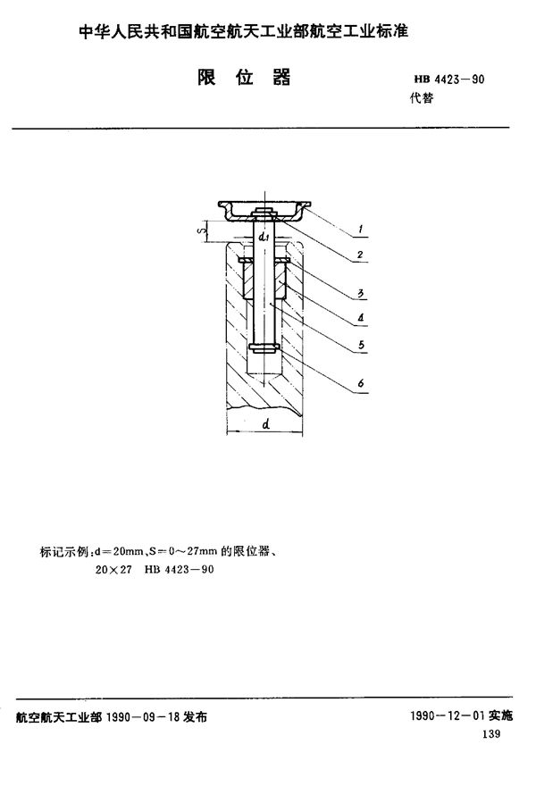 HB 4423-1990 限位器