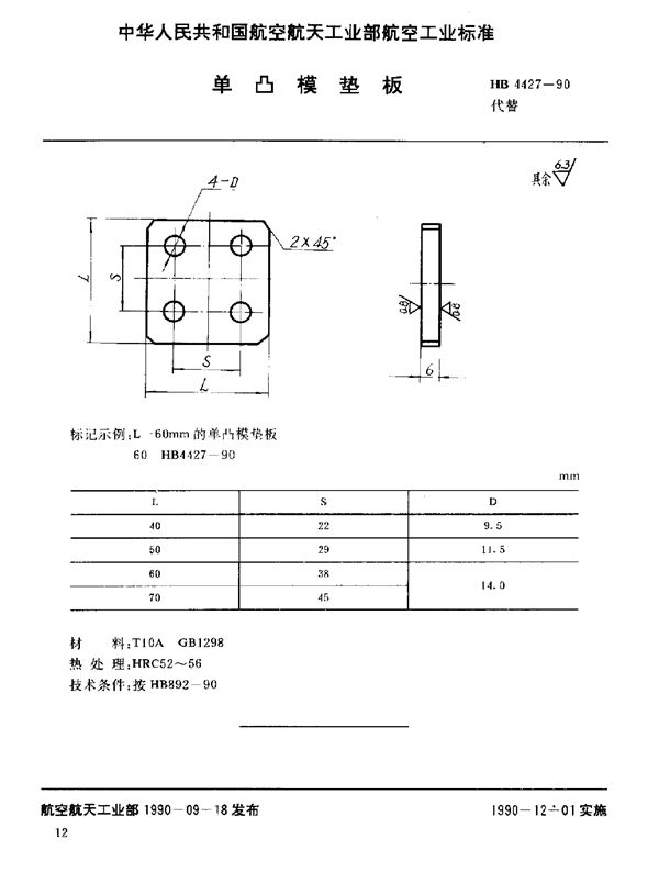 HB 4427-1990 单凸模垫板