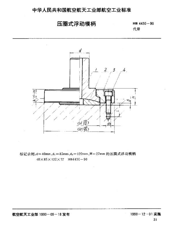 HB 4430-1990 压圈式浮动模柄