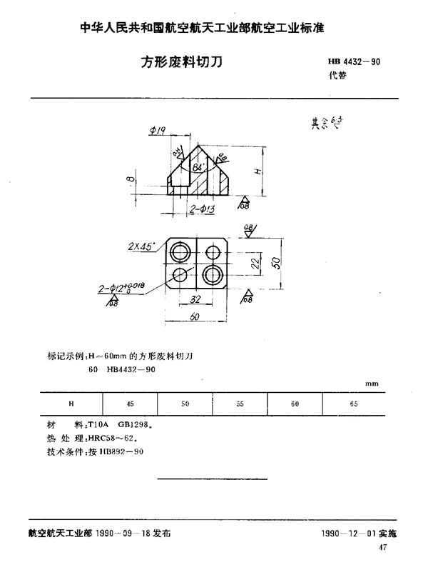 HB 4432-1990 方形废料切刀