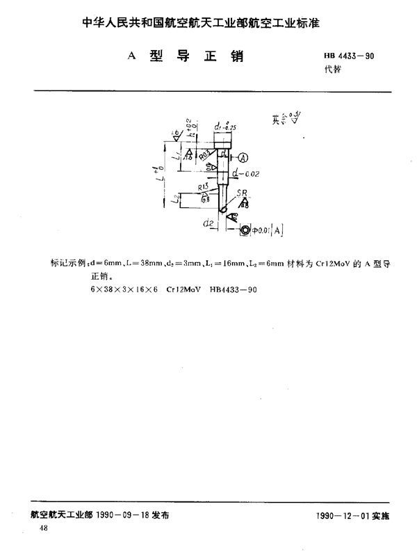 HB 4433-1990 A型导正销