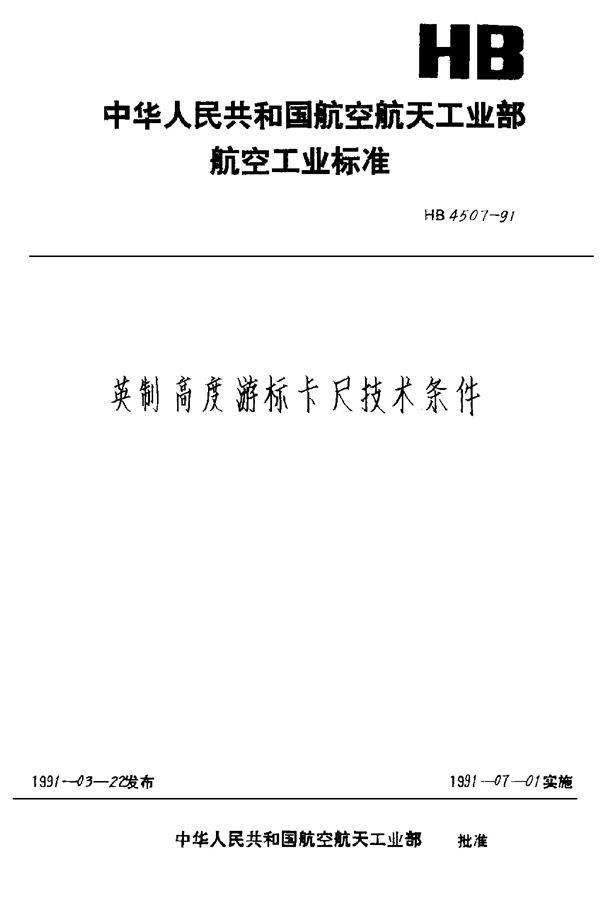 HB 4507-1991 英制高度游标卡尺技术条件