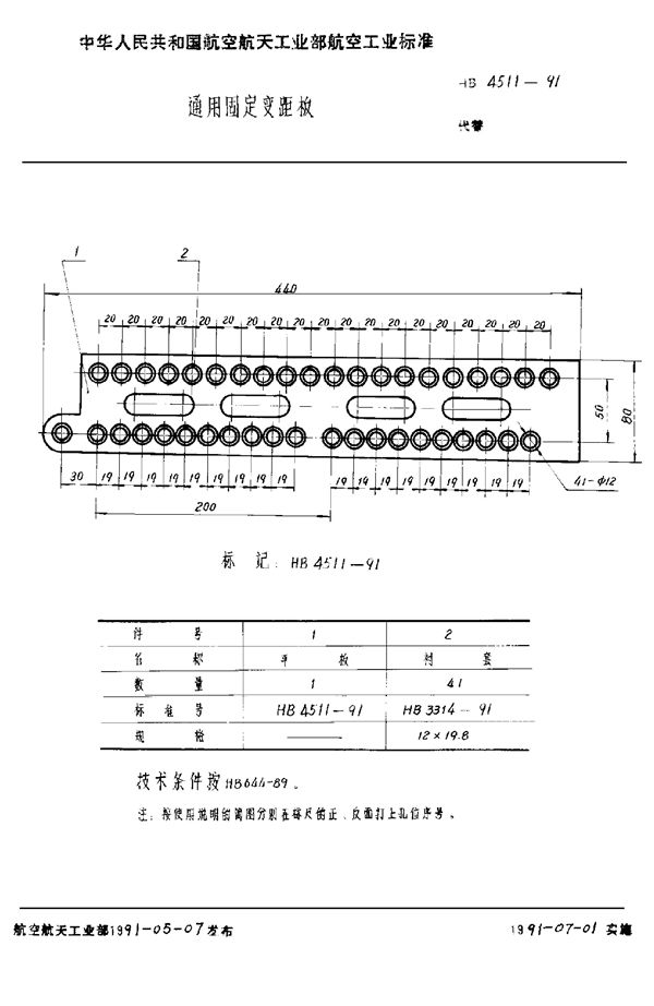 HB 4511-1991 通用固定变距板