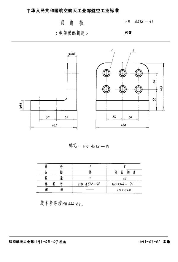 HB 4512-1991 直角板 (型架装配机用)