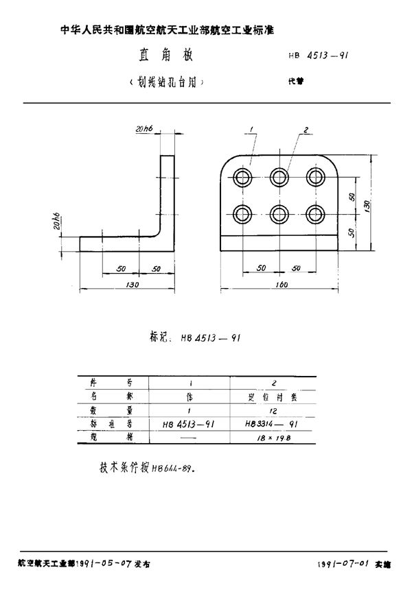 HB 4513-1991 直角板 (划线钻孔台用)