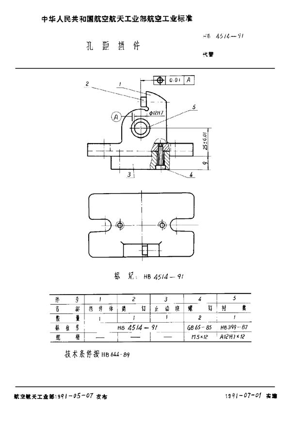 HB 4514-1991 孔距挡件