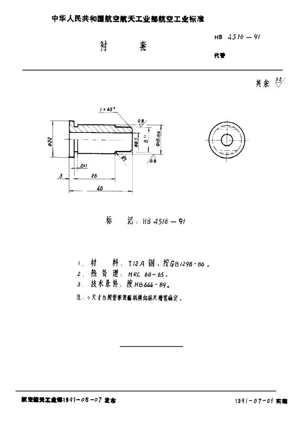 HB 4516-1991 衬套