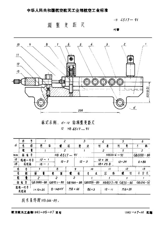 HB 4517-1991 调整变距尺