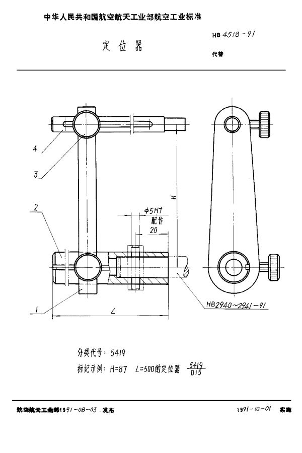 HB 4518-1991 定位器