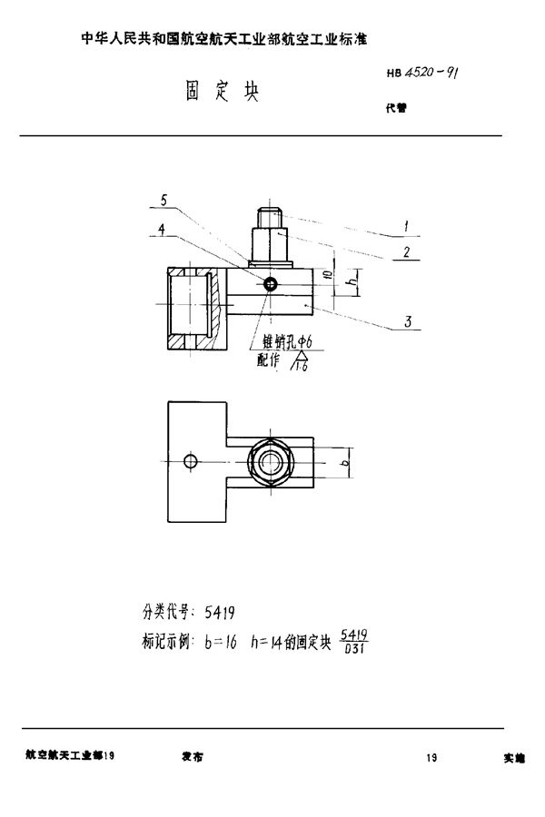 HB 4520-1991 固定块