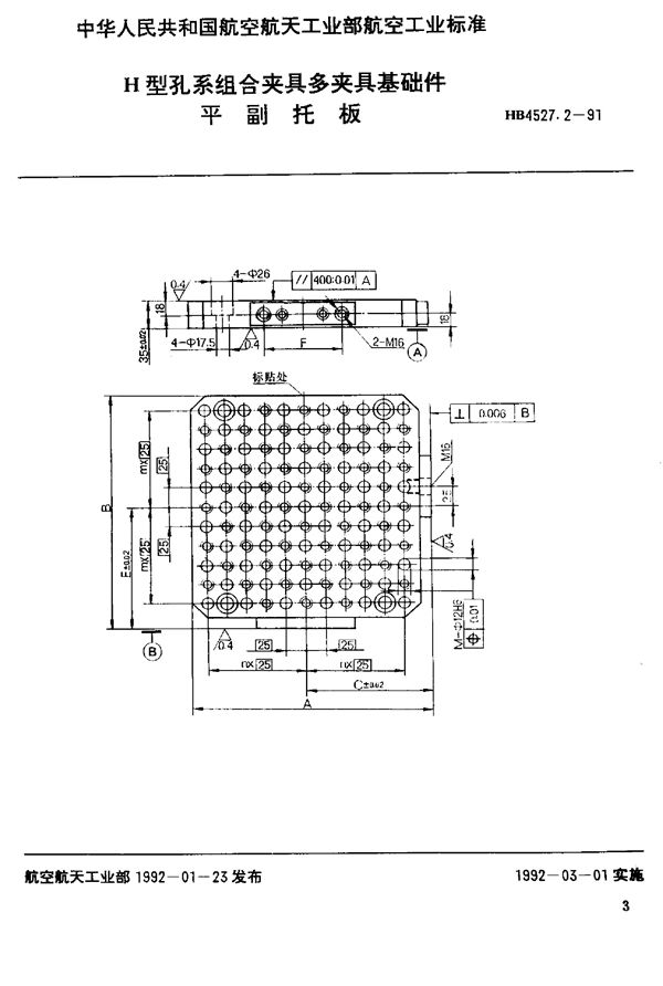 HB 4527.2-1991 H型孔系组合夹具多夹具基础件 平副托板