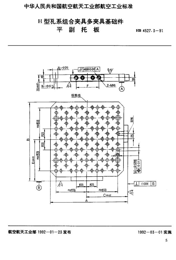 HB 4527.3-1991 H型孔系组合夹具多夹具基础件 平副托板