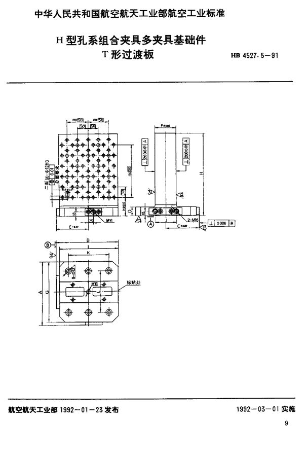 HB 4527.5-1991 H型孔系组合夹具多夹具基础件 T形过渡板