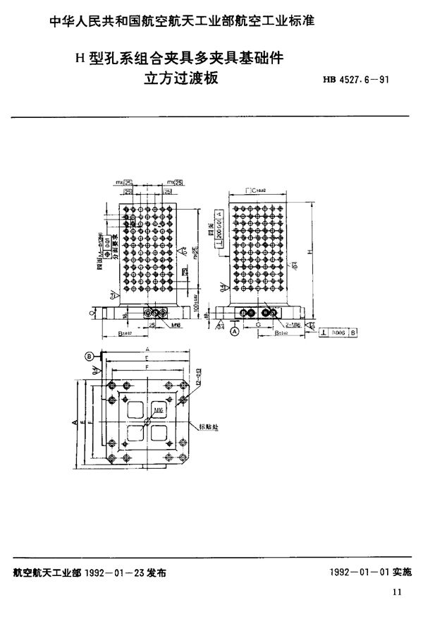 HB 4527.6-1991 H型孔系组合夹具多夹具基础件 立方过渡板