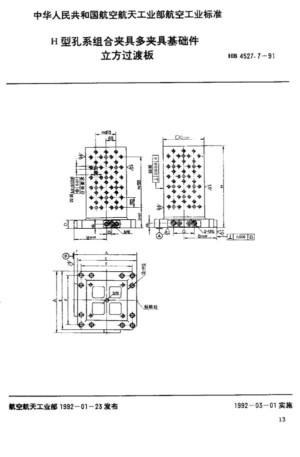 HB 4527.7-1991 H型孔系组合夹具多夹具基础件 立方过渡板