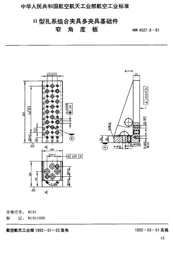 HB 4527.8-1991 H型孔系组合夹具多夹具基础件 窄角度板