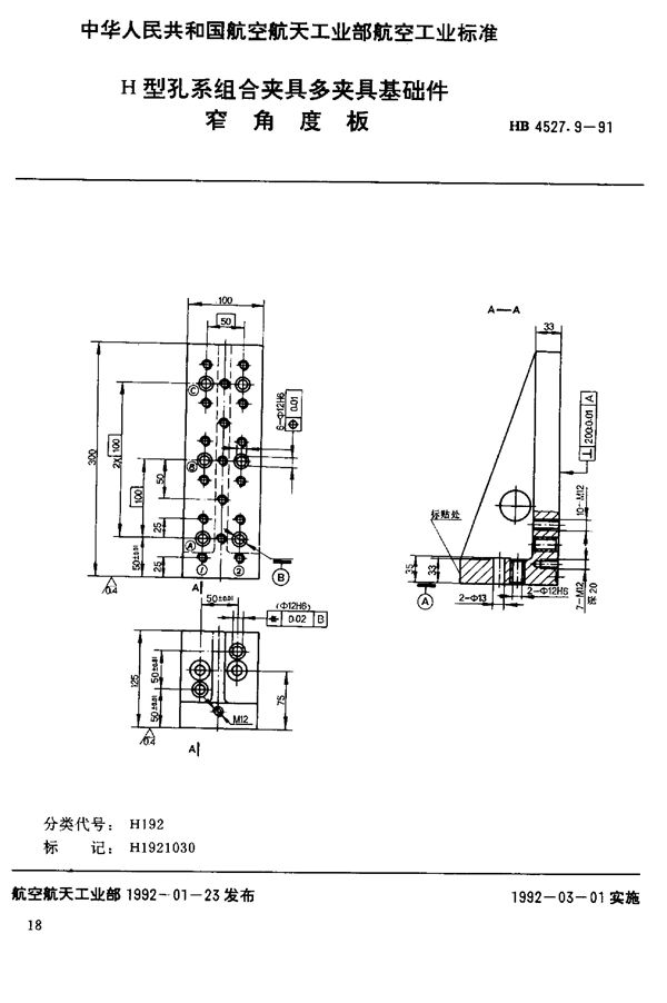 HB 4527.9-1991 H型孔系组合夹具多夹具基础件 窄角度板