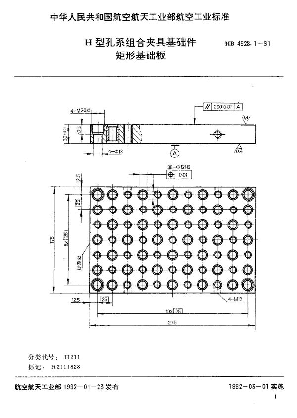 HB 4528.1-1991 H型孔系组合夹具基础件 矩形基础板