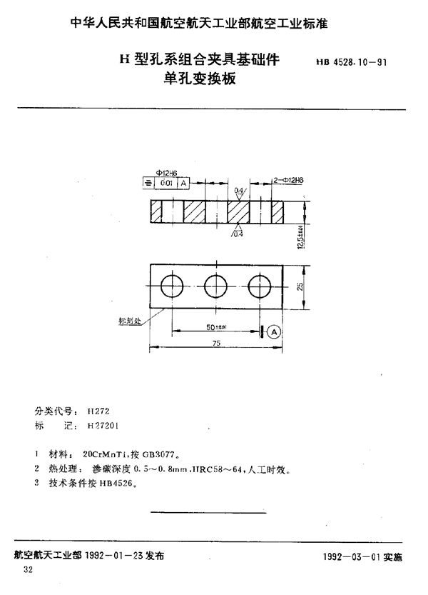 HB 4528.10-1991 H型孔系组合夹具基础件 单孔变换板