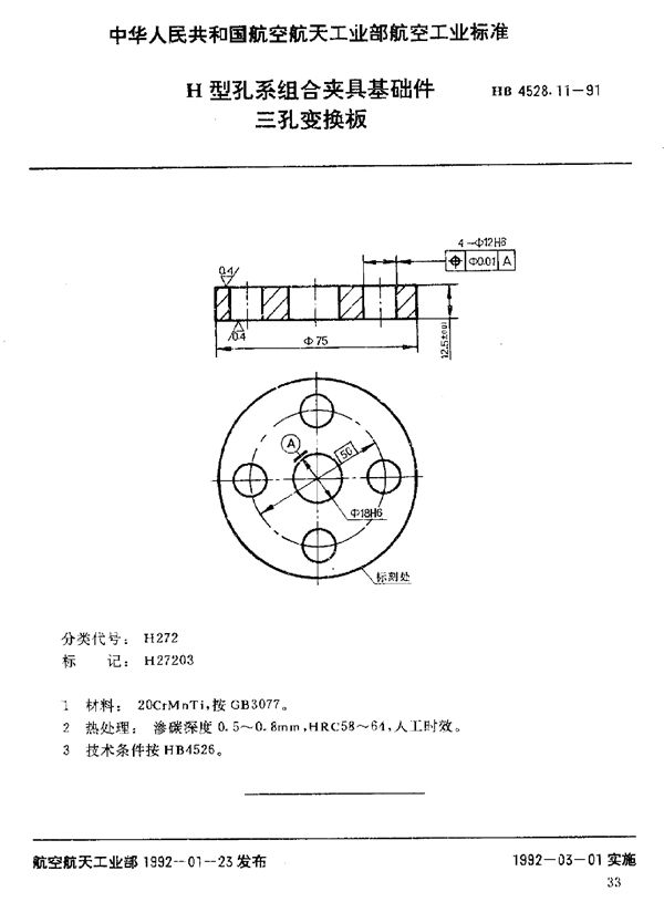 HB 4528.11-1991 H型孔系组合夹具基础件 三孔变换板