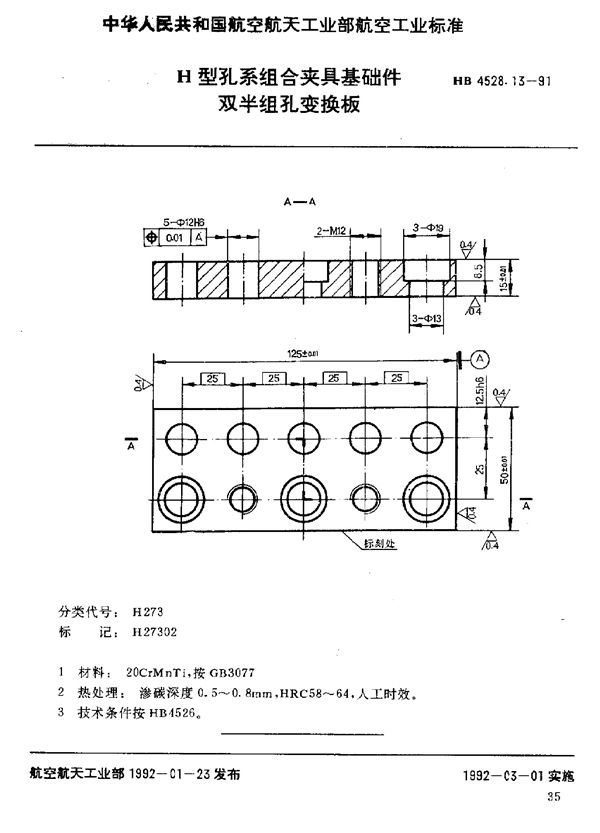 HB 4528.13-1991 H型孔系组合夹具基础件 双半组孔变换板