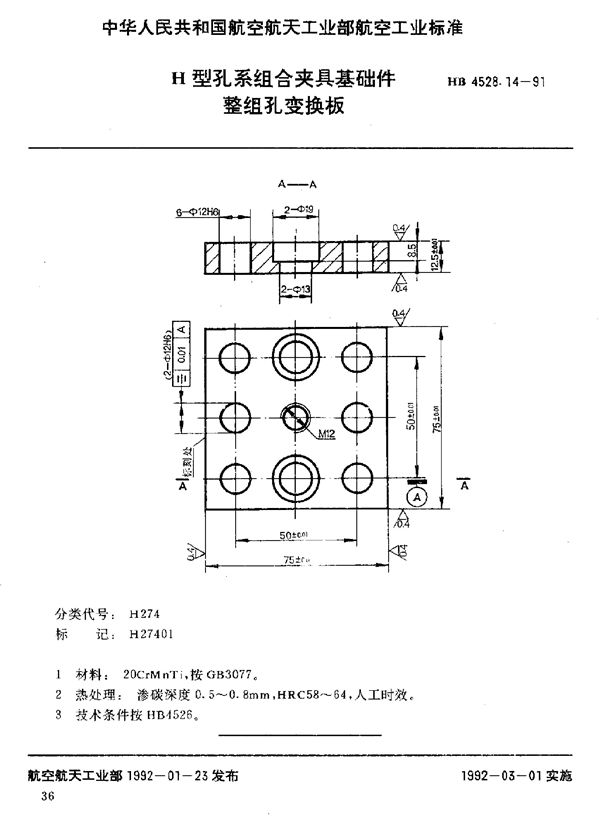 HB 4528.14-1991 H型孔系组合夹具基础件 整组孔变换板