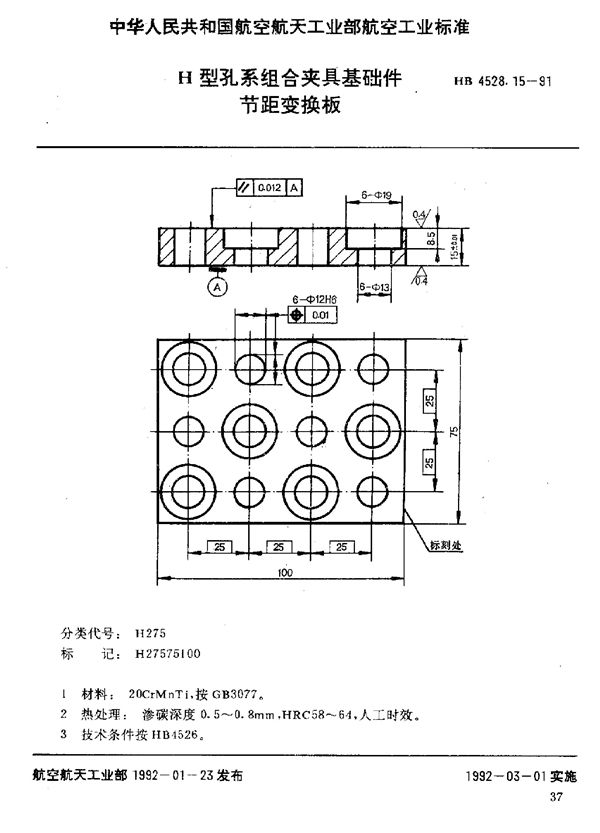 HB 4528.15-1991 H型孔系组合夹具基础件 节距变换板