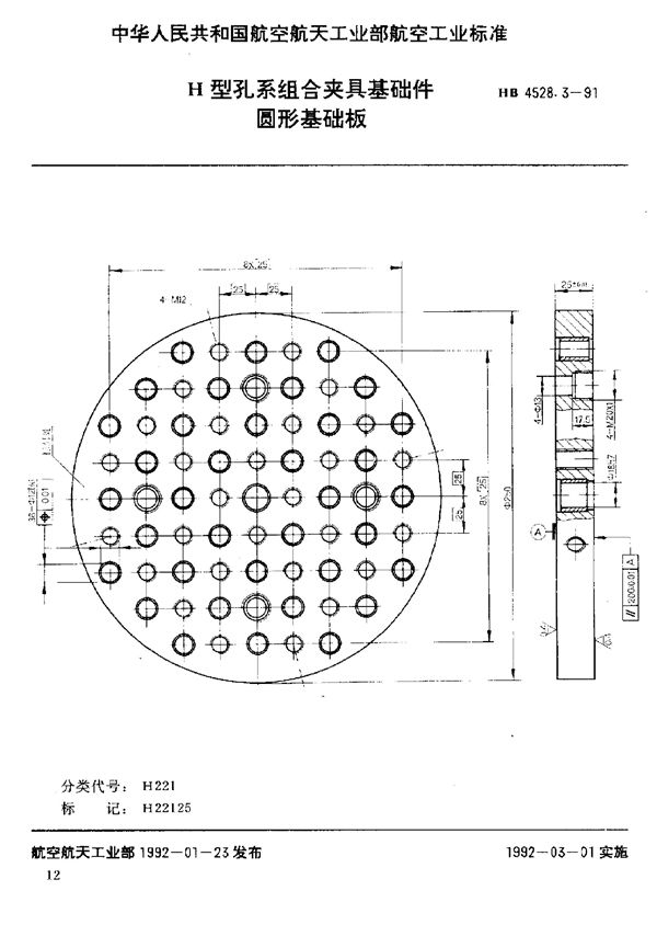 HB 4528.3-1991 H型孔系组合夹具基础件 圆形基础板