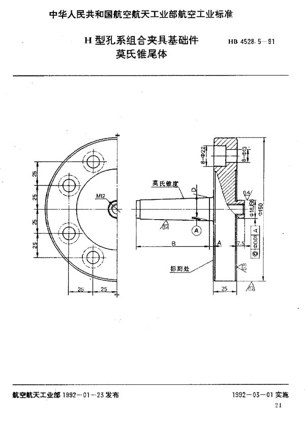 HB 4528.5-1991 H型孔系组合夹具基础件 莫氏锥尾体