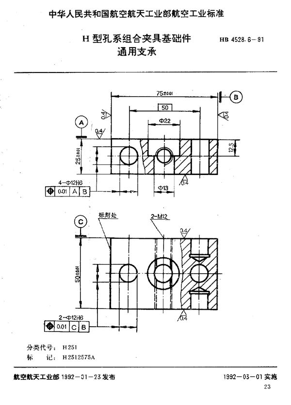 HB 4528.6-1991 H型孔系组合夹具基础件 通用支承