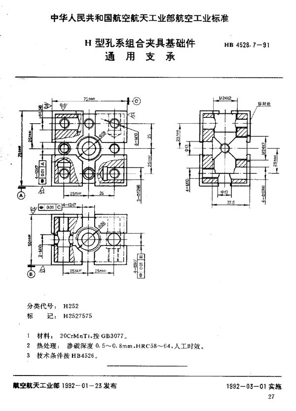 HB 4528.7-1991 H型孔系组合夹具基础件 通用支承