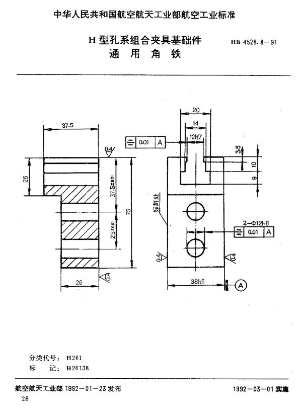 HB 4528.8-1991 H型孔系组合夹具基础件 通用角铁