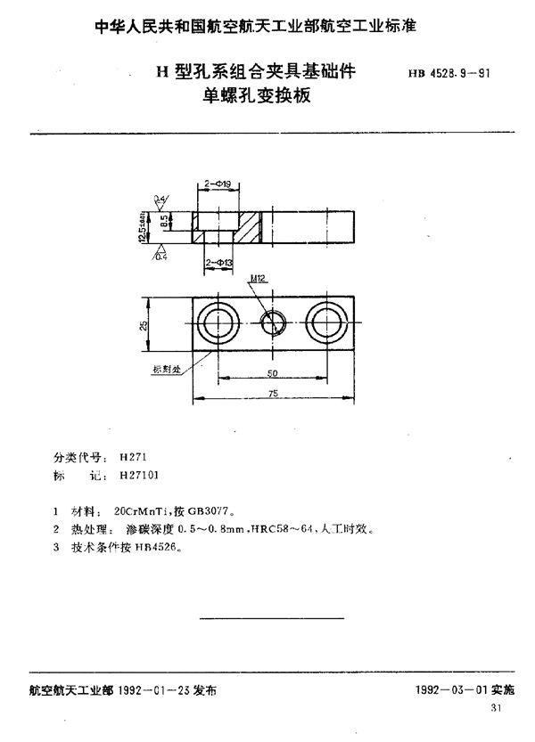 HB 4528.9-1991 H型孔系组合夹具基础件 单螺孔变换板