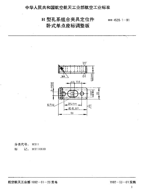 HB 4529.1-1991 H型孔系组合夹具定位件 卧式单点座标调整板