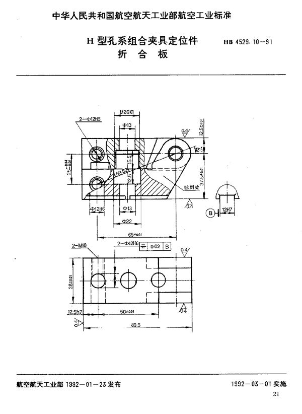 HB 4529.10-1991 H型孔系组合夹具定位件 折合板