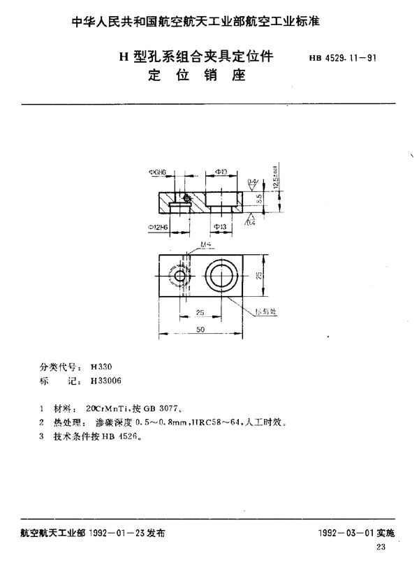 HB 4529.11-1991 H型孔系组合夹具定位件 定位销座