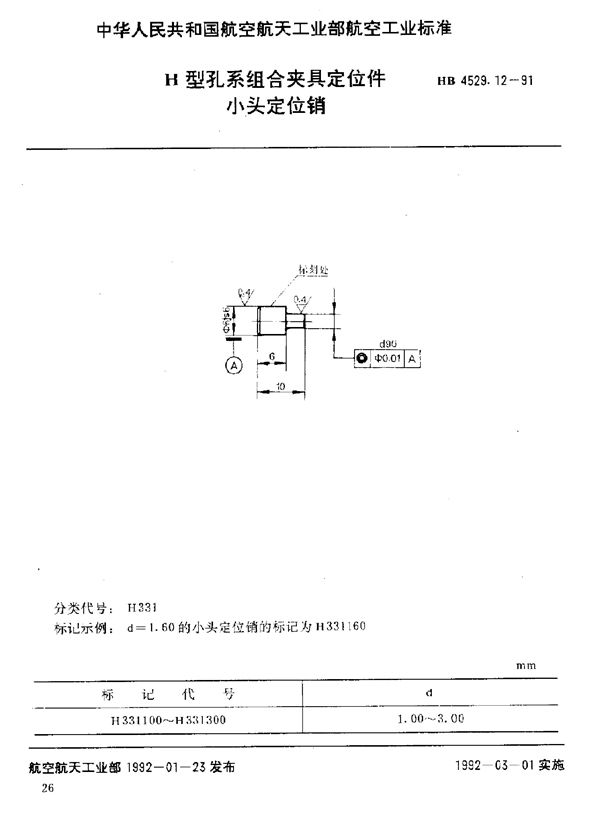 HB 4529.12-1991 H型孔系组合夹具定位件 小头定位销